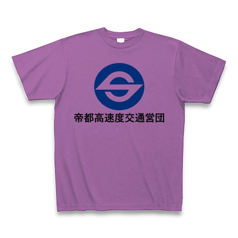 商品詳細 帝都高速度交通営団 漢字 青丸ロゴ Tシャツ ラベンダー デザインtシャツ通販clubt