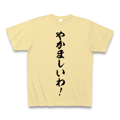 商品詳細 やかましいわ Tシャツ ナチュラル デザインtシャツ通販clubt