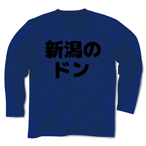 新潟のドン 横文字ロゴ｜長袖Tシャツ Pure Color Print｜ロイヤルブルー
