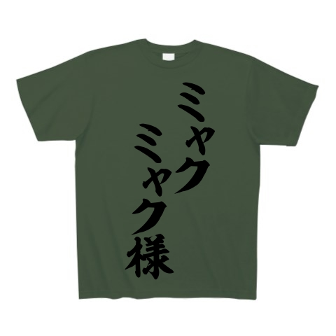 ミャクミャク様 筆文字ロゴ｜Tシャツ Pure Color Print｜アイビーグリーン