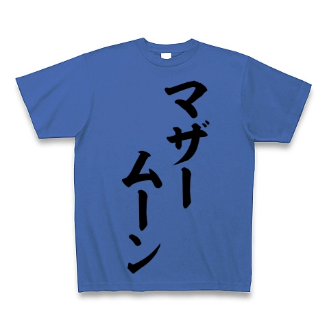 マザームーン 筆文字ロゴ｜Tシャツ Pure Color Print｜ミディアムブルー