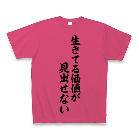 商品詳細 生きてる価値が 見出せない 筆文字ロゴ Tシャツ ホットピンク デザインtシャツ通販clubt