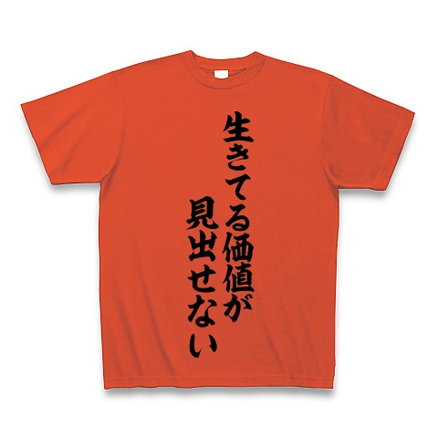 商品詳細 生きてる価値が 見出せない 筆文字ロゴ Tシャツ イタリアンレッド デザインtシャツ通販clubt