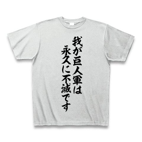 商品詳細 我が巨人軍は永久に不滅です 筆文字 Tシャツ アッシュ デザインtシャツ通販clubt