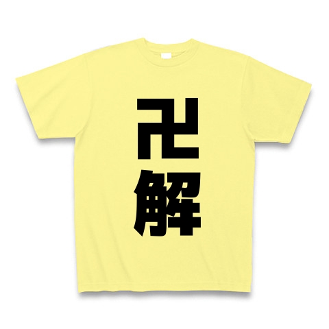 商品詳細 卍解 バンカイ Tシャツ ライトイエロー デザインtシャツ通販clubt