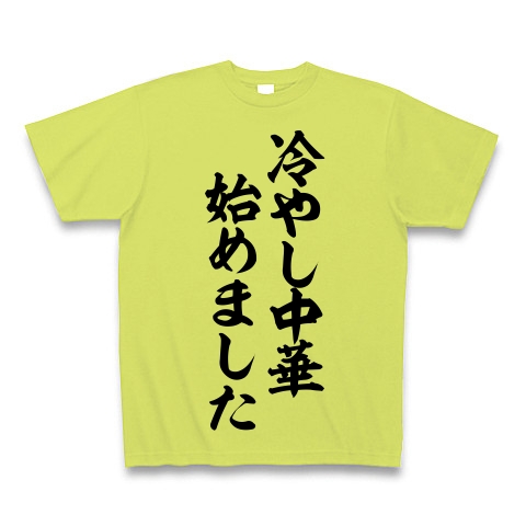 商品詳細 冷やし中華始めました 筆文字 Tシャツ ライトグリーン デザインtシャツ通販clubt