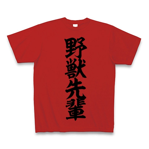 商品詳細『野獣先輩｜Tシャツ｜レッド』デザインTシャツ通販ClubT