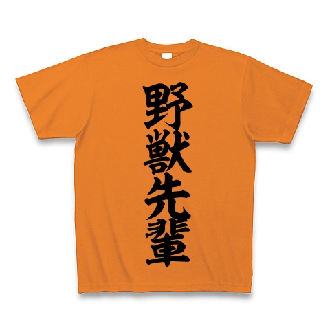 商品詳細 野獣先輩 Tシャツ オレンジ デザインtシャツ通販clubt