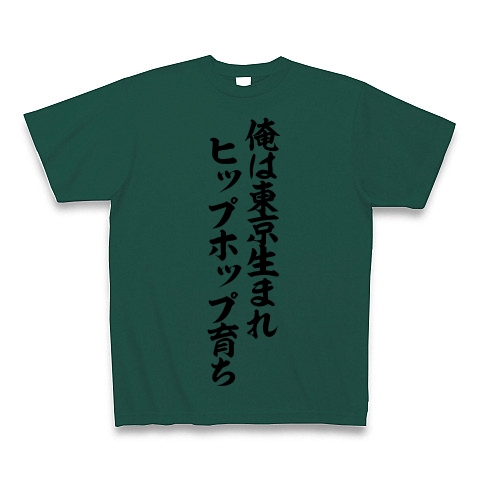 俺 は 東京 生まれ ヒップ ホップ 育ち 俺は東京生まれヒップホップ育ち Grateful Days の替え歌が話題 おもしろ10選