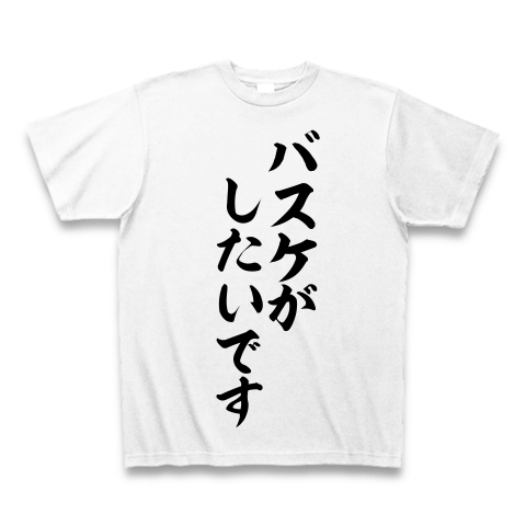 三井 寿の名言 バスケがしたいです 筆文字ロゴtシャツ デザインの全アイテム デザインtシャツ通販clubt