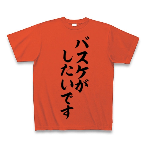 商品詳細 三井 寿の名言 バスケがしたいです 筆文字ロゴtシャツ Tシャツ イタリアンレッド デザインtシャツ通販clubt