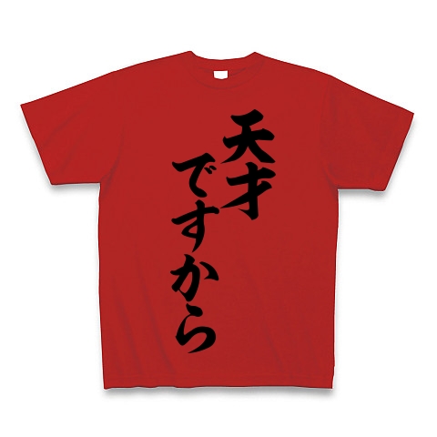 商品詳細 桜木花道の名言 天才ですから 筆文字ロゴtシャツ Tシャツ レッド デザインtシャツ通販clubt