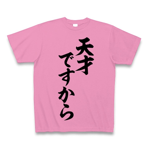 商品詳細 桜木花道の名言 天才ですから 筆文字ロゴtシャツ Tシャツ ピンク デザインtシャツ通販clubt