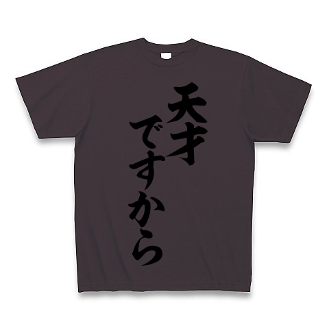 商品詳細 桜木花道の名言 天才ですから 筆文字ロゴtシャツ Tシャツ チャコール デザインtシャツ通販clubt