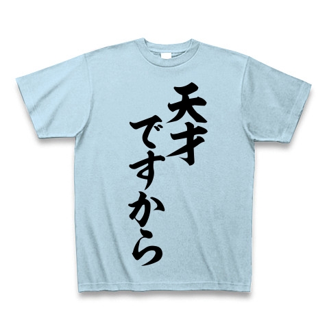 商品詳細 桜木花道の名言 天才ですから 筆文字ロゴtシャツ Tシャツ ライトブルー デザインtシャツ通販clubt