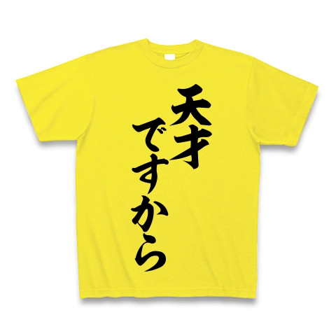 商品詳細 桜木花道の名言 天才ですから 筆文字ロゴtシャツ Tシャツ デイジー デザインtシャツ通販clubt