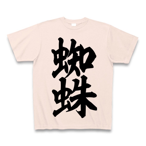 商品詳細 画数が多くてカッコいい漢字 蜘蛛 筆文字ロゴtシャツ Tシャツ ライトピンク デザインtシャツ通販clubt