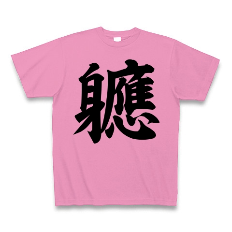 商品詳細 画数が多くてカッコいい漢字 軈 やがてー 筆文字ロゴtシャツ Tシャツ ピンク デザインtシャツ通販clubt