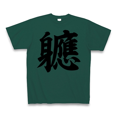 商品詳細 画数が多くてカッコいい漢字 軈 やがてー 筆文字ロゴtシャツ Tシャツ ディープグリーン デザインtシャツ通販clubt