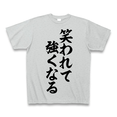 心の薬tシャツ 笑われて 強くなる 筆文字ロゴtシャツ デザインの全アイテム デザインtシャツ通販clubt