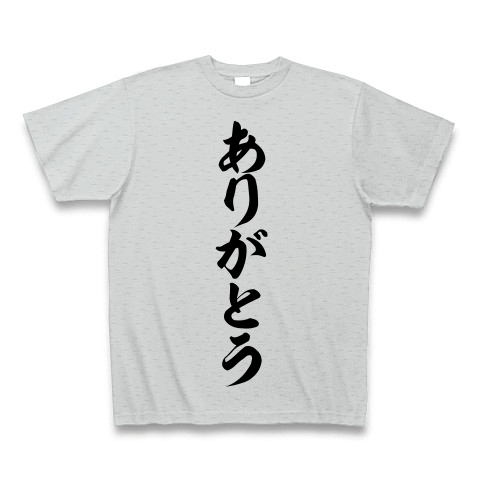 ありがとう 筆文字ロゴtシャツ デザインの全アイテム デザインtシャツ通販clubt