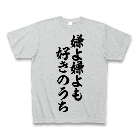 嫌よ嫌よも 好きのうち 筆文字ロゴtシャツ デザインの全アイテム デザインtシャツ通販clubt