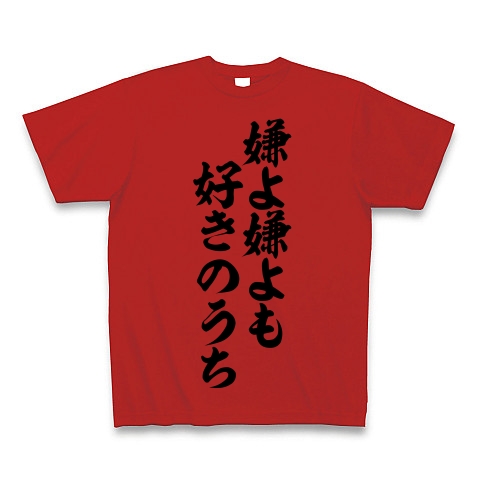 嫌よ嫌よも 好きのうち 筆文字ロゴtシャツ デザインの全アイテム デザインtシャツ通販clubt