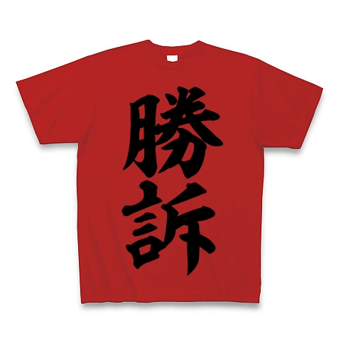 勝訴 筆文字ロゴtシャツ デザインの全アイテム デザインtシャツ通販clubt