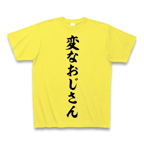 商品詳細 変なおじさん 筆文字ロゴtシャツ Tシャツ イエロー デザインtシャツ通販clubt