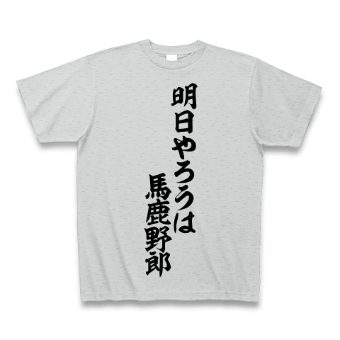 明日やろうは 馬鹿野郎 筆文字ロゴtシャツ デザインの全アイテム デザインtシャツ通販clubt