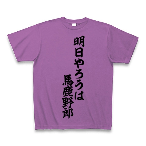 明日やろうは 馬鹿野郎 筆文字ロゴtシャツ デザインの全アイテム デザインtシャツ通販clubt