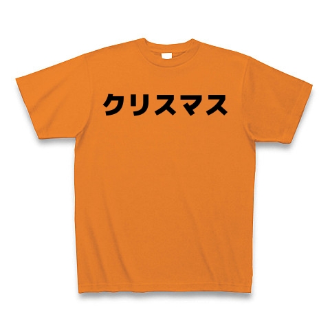 商品詳細 クリスマス カタカナ横文字tシャツ Tシャツ オレンジ デザインtシャツ通販clubt