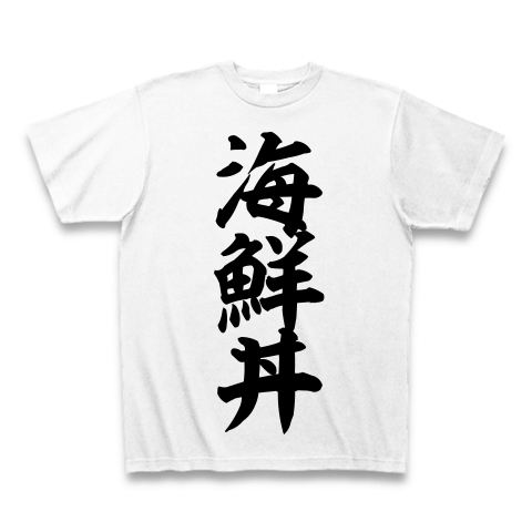 商品詳細 海鮮丼 筆文字ロゴtシャツ Tシャツ ホワイト デザインtシャツ通販clubt