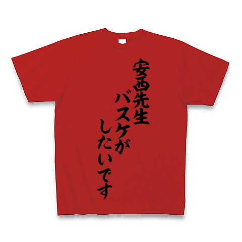 商品詳細 安西先生 バスケがしたいです 筆文字ロゴtシャツ Tシャツ レッド デザインtシャツ通販clubt