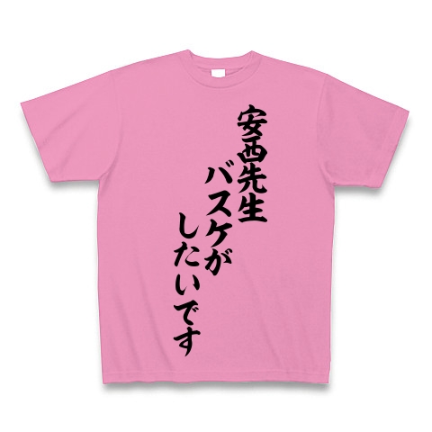 商品詳細 安西先生 バスケがしたいです 筆文字ロゴtシャツ Tシャツ ピンク デザインtシャツ通販clubt