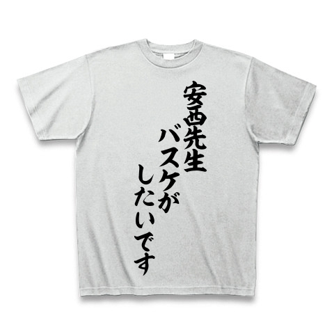 商品詳細 安西先生 バスケがしたいです 筆文字ロゴtシャツ Tシャツ アッシュ デザインtシャツ通販clubt