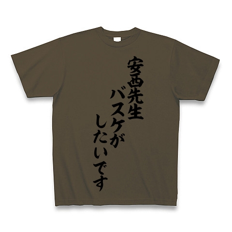 商品詳細 安西先生 バスケがしたいです 筆文字ロゴtシャツ Tシャツ オリーブ デザインtシャツ通販clubt