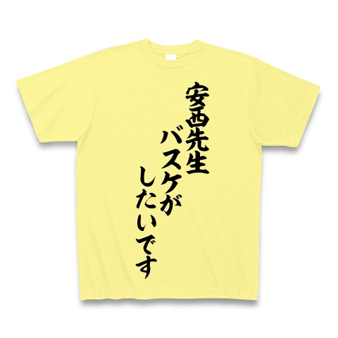 商品詳細 安西先生 バスケがしたいです 筆文字ロゴtシャツ Tシャツ ライトイエロー デザインtシャツ通販clubt