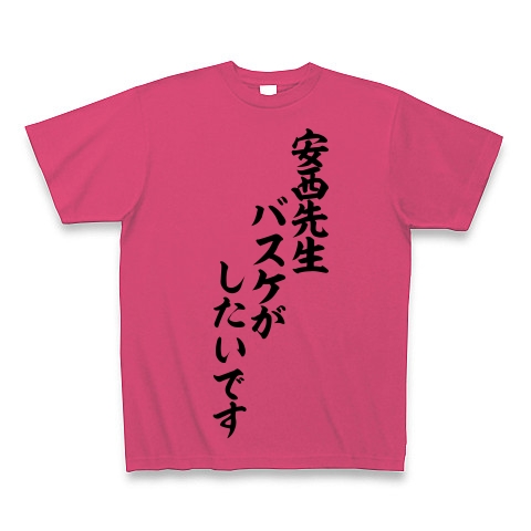商品詳細 安西先生 バスケがしたいです 筆文字ロゴtシャツ Tシャツ ホットピンク デザインtシャツ通販clubt