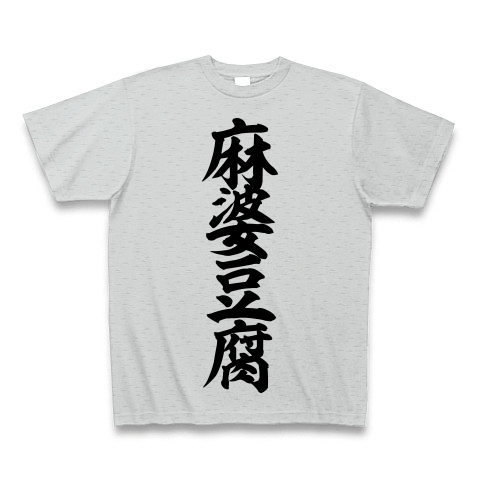 麻婆豆腐 筆文字ロゴtシャツ デザインの全アイテム デザインtシャツ通販clubt