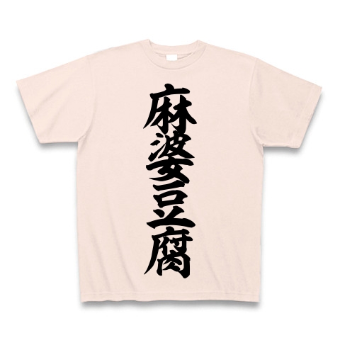 商品詳細 麻婆豆腐 筆文字ロゴtシャツ Tシャツ ライトピンク デザインtシャツ通販clubt