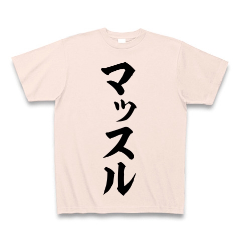 「マッスル」筆文字ロゴTシャツ｜Tシャツ｜ライトピンク
