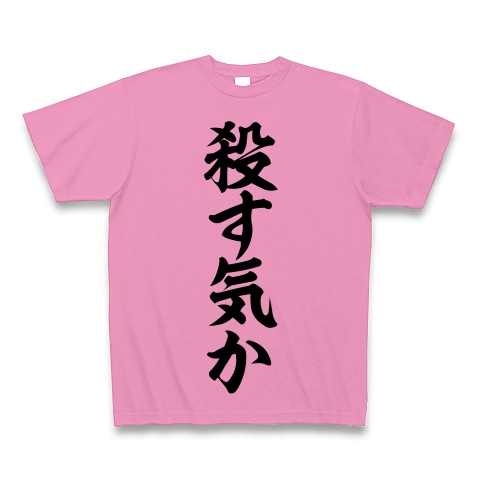 商品詳細 殺す気か 筆文字ロゴ Tシャツ ピンク デザインtシャツ通販clubt