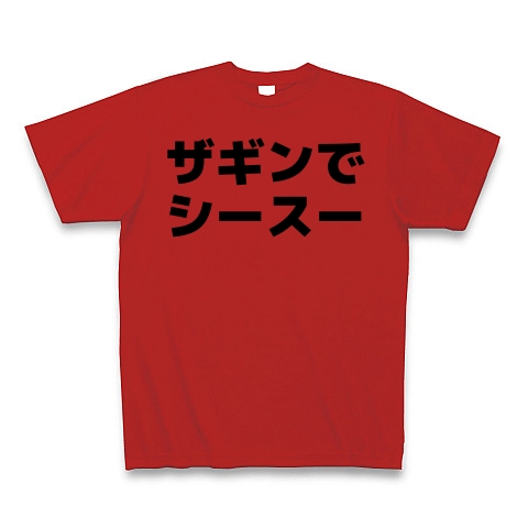 懐かしの業界用語 ザギンでシースー デザインの全アイテム デザインtシャツ通販clubt