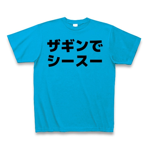 懐かしの業界用語 ザギンでシースー デザインの全アイテム デザインtシャツ通販clubt