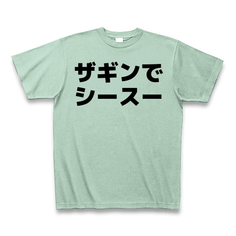 商品詳細 懐かしの業界用語 ザギンでシースー Tシャツ アイスグリーン デザインtシャツ通販clubt