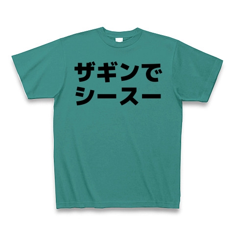 商品詳細 懐かしの業界用語 ザギンでシースー Tシャツ ピーコックグリーン デザインtシャツ通販clubt