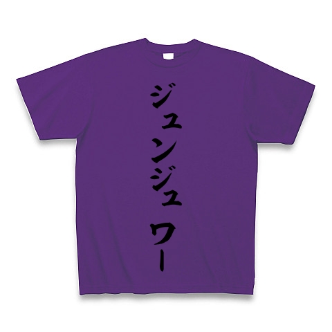 商品詳細 ジュンジュワー 筆文字ロゴ Tシャツ パープル デザインtシャツ通販clubt