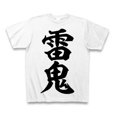 雷鬼 Reggae 筆文字ロゴ デザインの全アイテム デザインtシャツ通販clubt