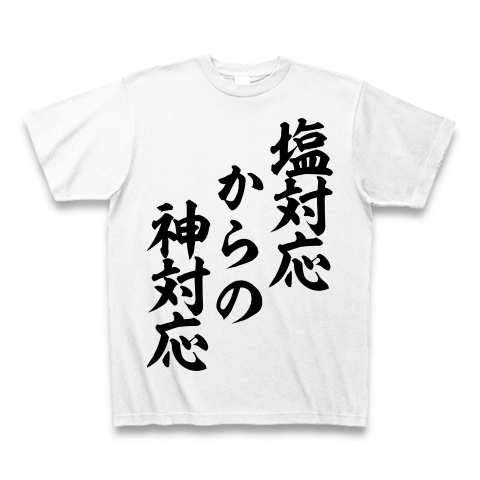 塩対応 からの 神対応 筆文字ロゴ デザインの全アイテム デザインtシャツ通販clubt